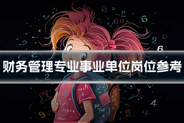 财务管理专业事业单位岗位参考