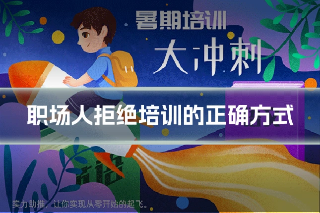 职场人拒绝培训的正确方式