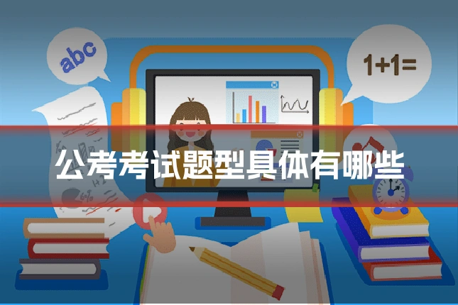 公考考试题型具体有哪些