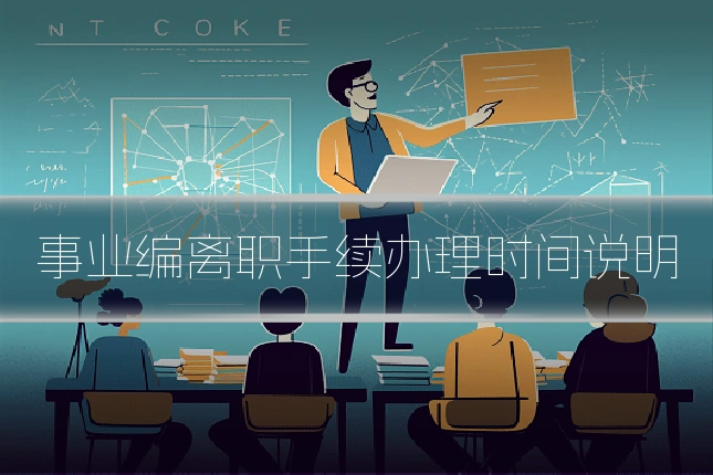 事业编离职手续办理时间说明