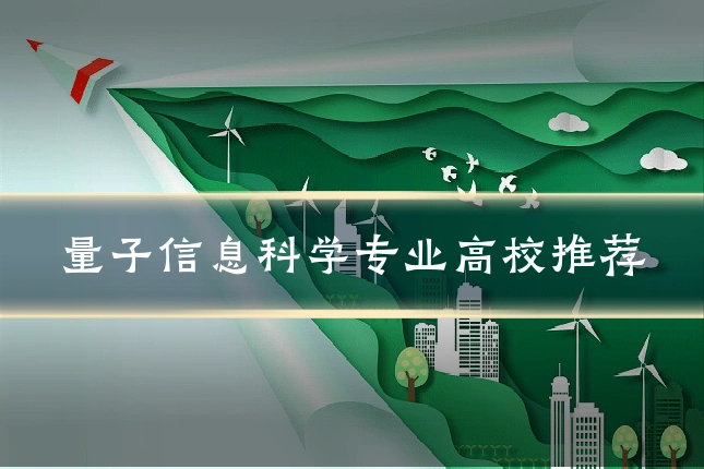 量子信息科学专业高校推荐