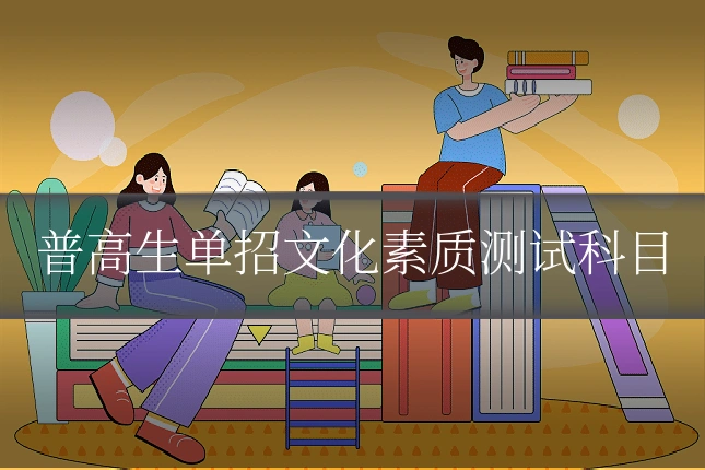 普高生单招文化素质测试科目