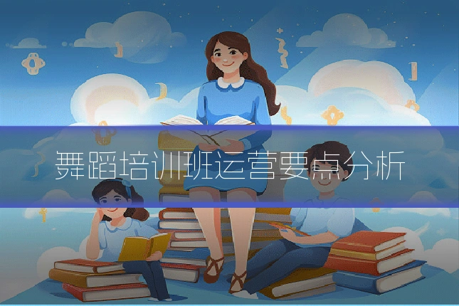舞蹈培训班运营要点分析