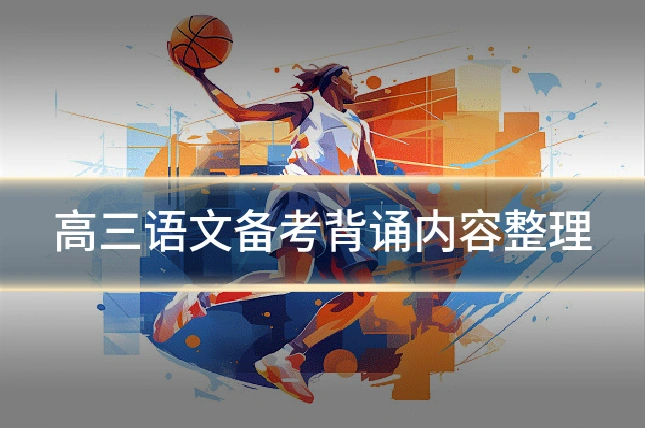 高三语文备考背诵内容整理