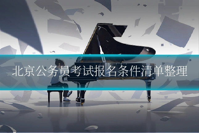 北京公务员考试报名条件清单整理