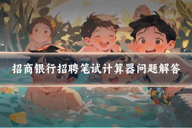 招商银行招聘笔试计算器问题解答