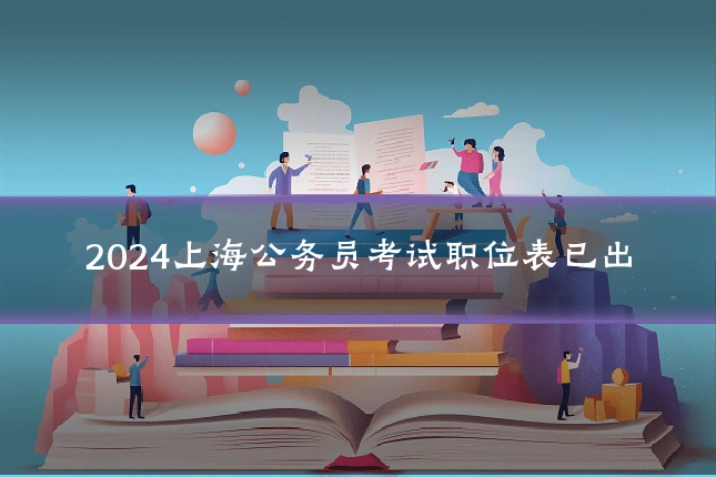 2024上海公务员考试职位表已出