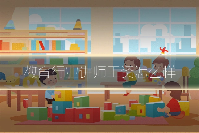 教育行业讲师工资怎么样