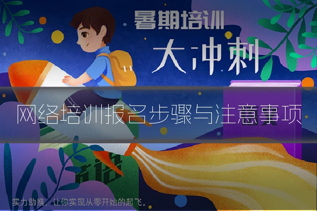 网络培训报名步骤与注意事项