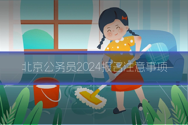 北京公务员2024报名注意事项