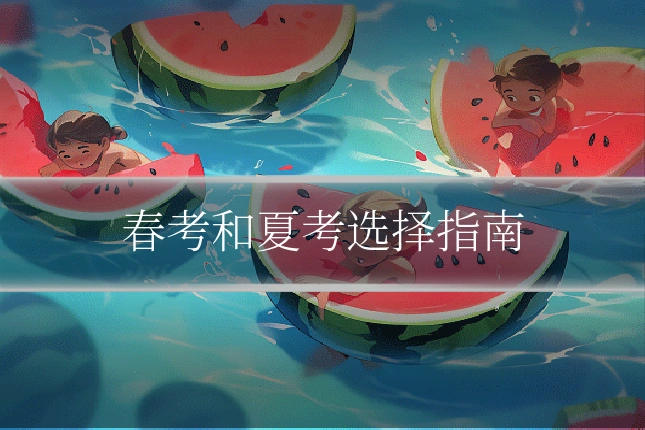 春考和夏考选择指南