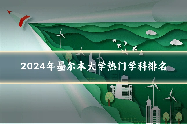 2024年墨尔本大学热门学科排名