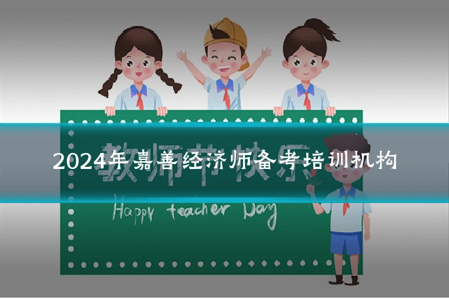 2024年嘉善经济师备考培训机构