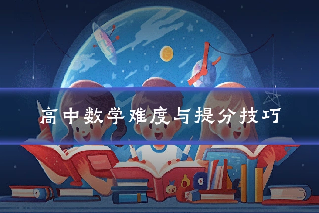 高中数学难度与提分技巧