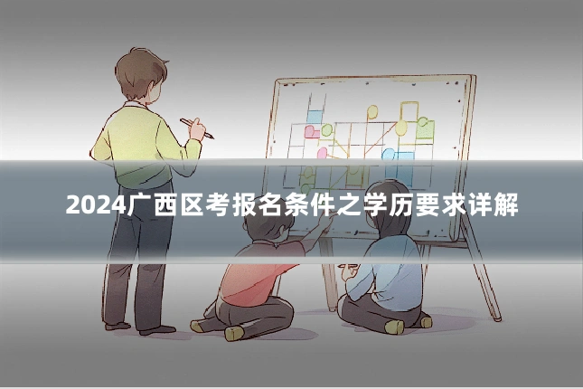 2024广西区考报名条件之学历要求详解