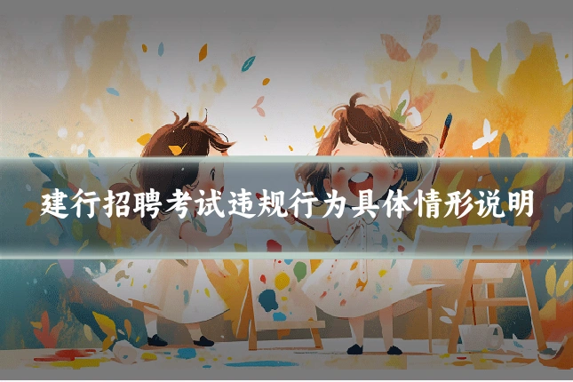 建行招聘考试违规行为具体情形说明