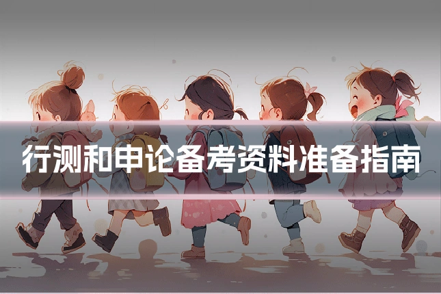 行测和申论备考资料准备指南