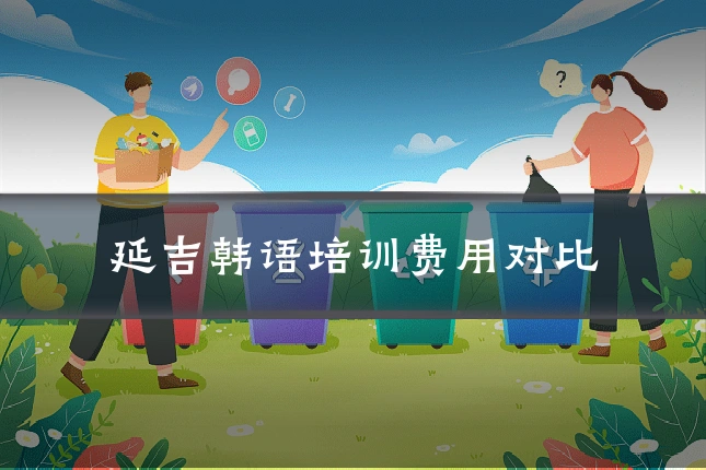 延吉韩语培训费用对比