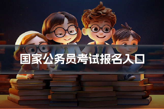 国家公务员考试报名入口