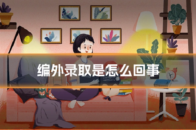 编外录取是怎么回事