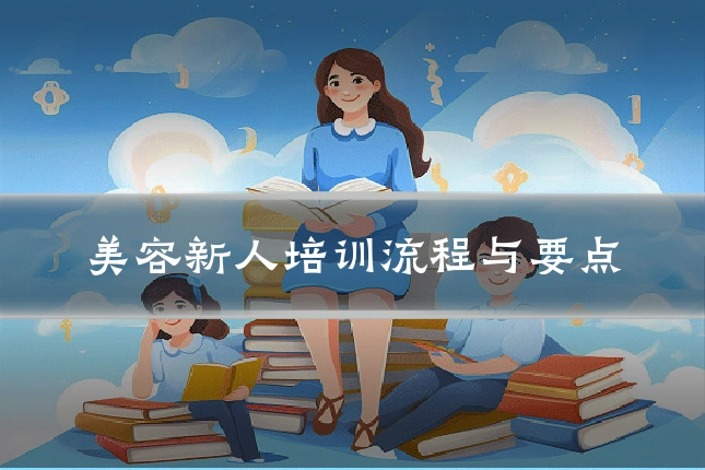 美容新人培训流程与要点