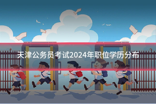 天津公务员考试2024年职位学历分布
