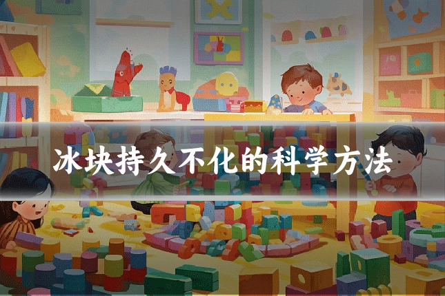 冰块持久不化的科学方法