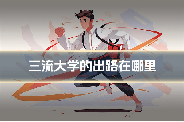 三流大学的出路在哪里