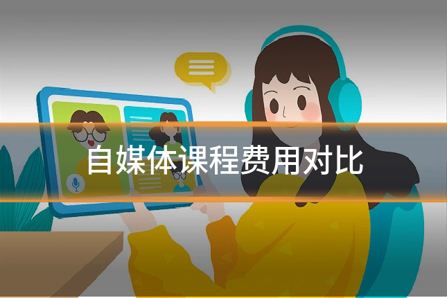 自媒体课程费用对比