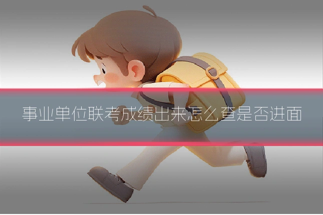 事业单位联考成绩出来怎么查是否进面