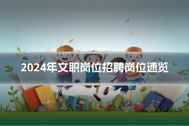2024年文职岗位招聘岗位速览