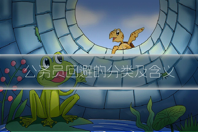 公务员回避的分类及含义
