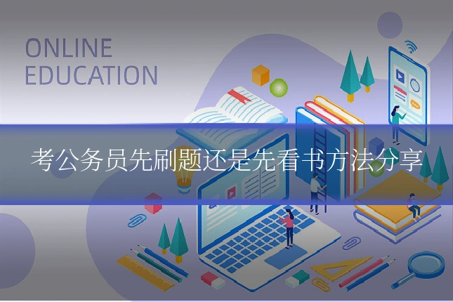 考公务员先刷题还是先看书方法分享