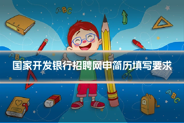 国家开发银行招聘网申简历填写要求