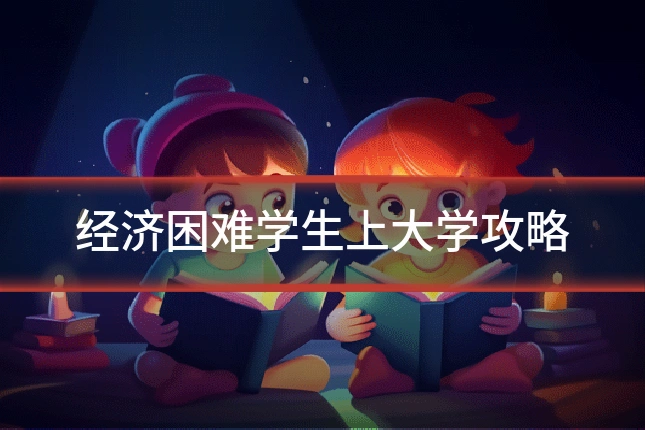 经济困难学生上大学攻略
