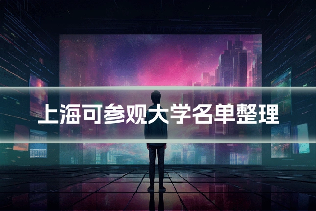 上海可参观大学名单整理