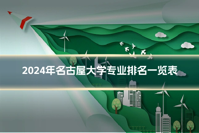 2024年名古屋大学专业排名一览表