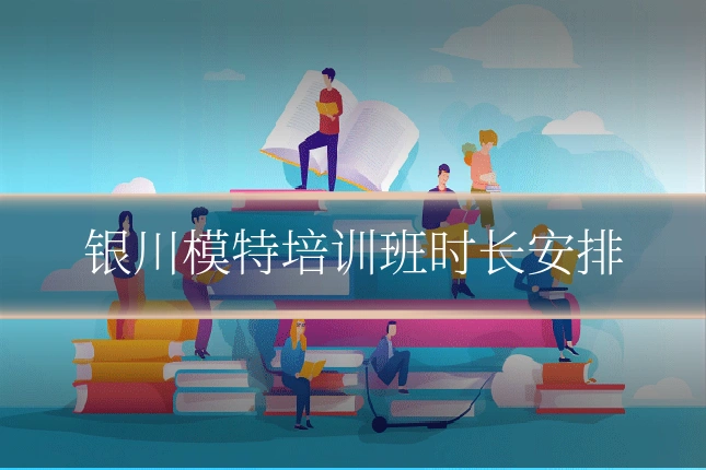 银川模特培训班时长安排