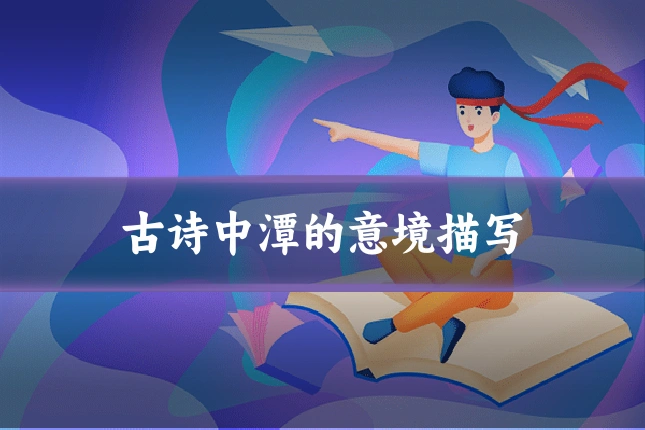 古诗中潭的意境描写
