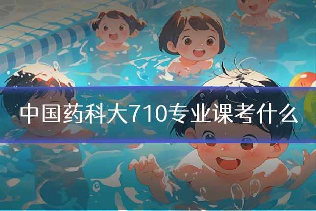 中国药科大710专业课考什么