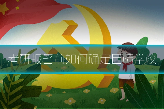 考研报名前如何确定目标学校