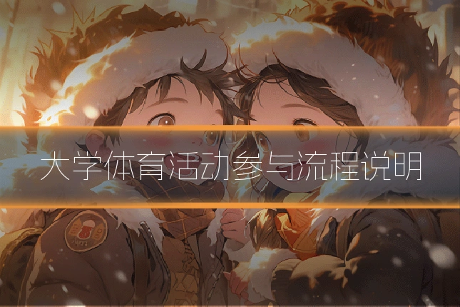 大学体育活动参与流程说明