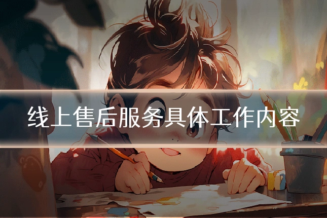 线上售后服务具体工作内容
