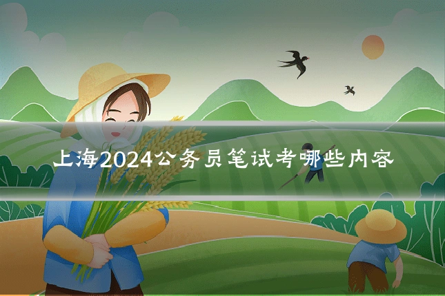 上海2024公务员笔试考哪些内容