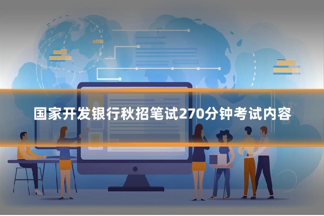 国家开发银行秋招笔试270分钟考试内容