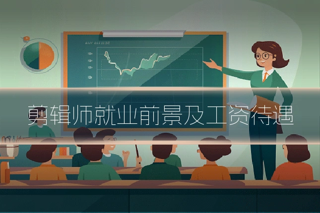 剪辑师就业前景及工资待遇