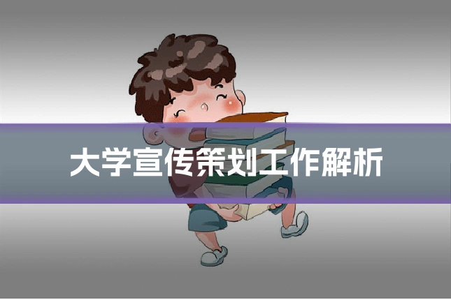 大学宣传策划工作解析