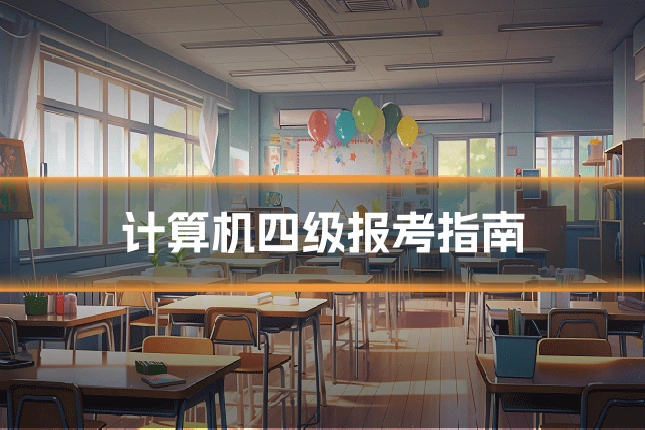 计算机四级报考指南