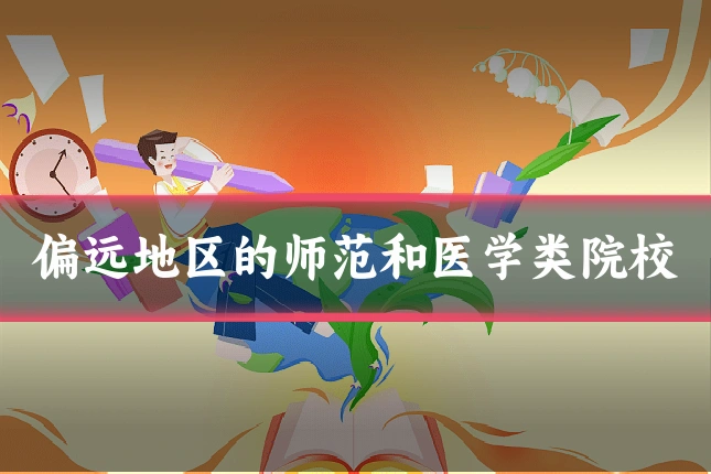 偏远地区的师范和医学类院校