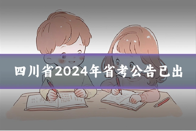 四川省2024年省考公告已出